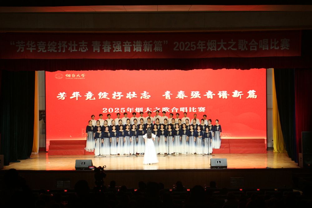 烟台大学合唱比赛