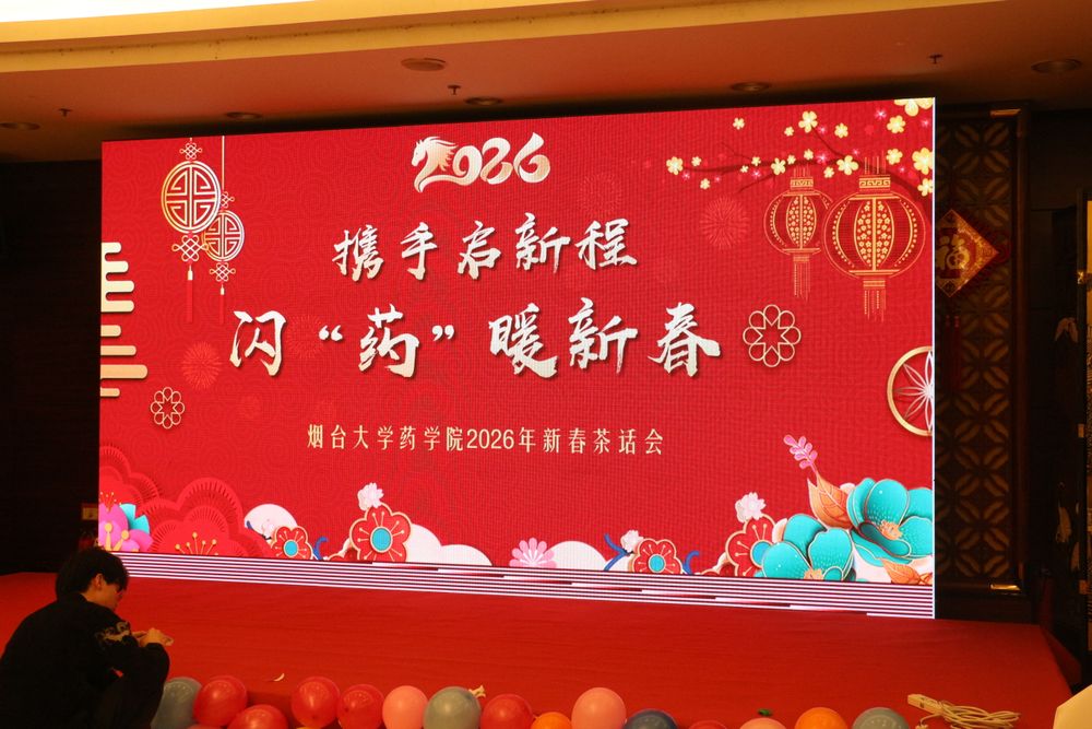 2026新春茶话会
